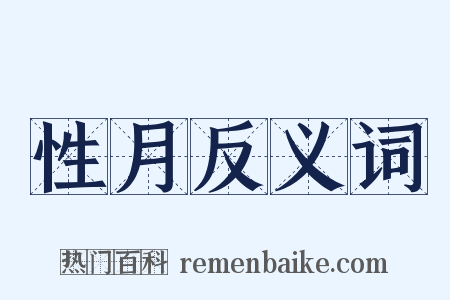 性月反义词是什么意思的图片